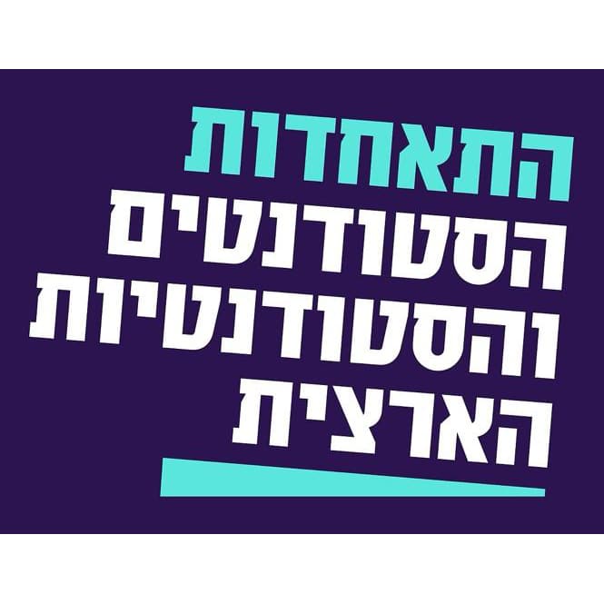 התאחדות הסטודנטים והסטודנטיות הארצית
